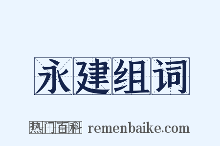 永建组词是什么意思的图片